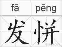 发恲的拼音