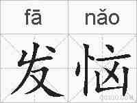 发恼的拼音