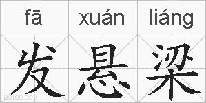 发悬梁的拼音