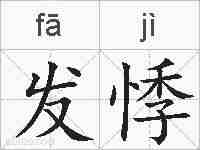 发悸的拼音