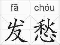 发愁的拼音