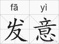 发意的拼音
