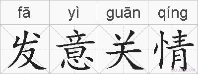 发意关情的拼音