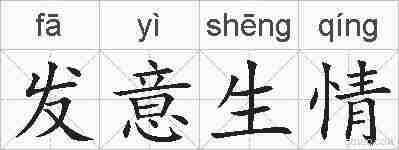 发意生情的拼音