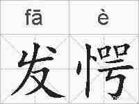 发愕的拼音