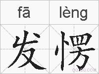 发愣的拼音
