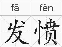 发愤的拼音