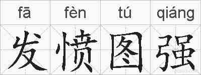 发愤图强的拼音