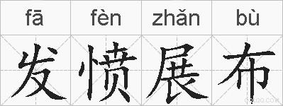 发愤展布的拼音