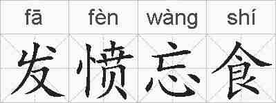 发愤忘食的拼音