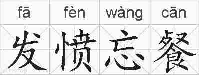 发愤忘餐的拼音