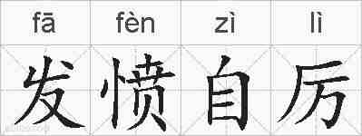 发愤自厉的拼音
