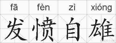 发愤自雄的拼音
