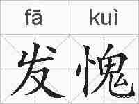 发愧的拼音