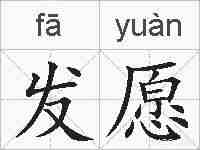 发愿的拼音