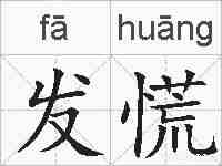 发慌的拼音