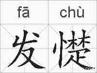 发憷的拼音