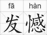 发憾的拼音