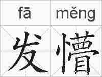发懵的拼音