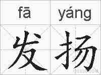 发扬的拼音