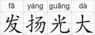 发扬光大的拼音