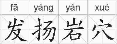 发扬岩穴的拼音