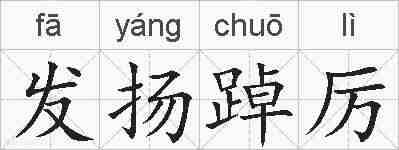 发扬踔厉的拼音