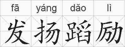 发扬蹈励的拼音