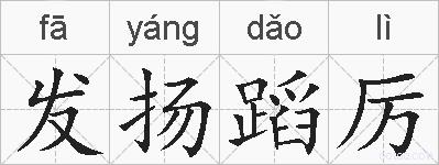 发扬蹈厉的拼音