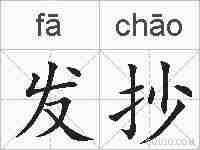 发抄的拼音