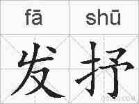 发抒的拼音
