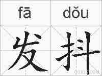 发抖的拼音