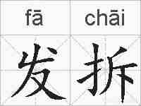 发拆的拼音
