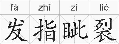发指眦裂的拼音
