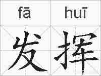 发挥的拼音