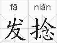 发捻的拼音