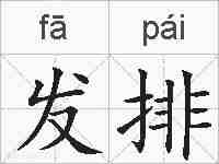发排的拼音