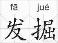 发掘的拼音