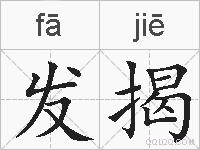 发揭的拼音