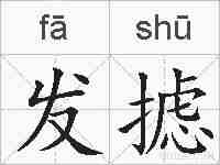 发摅的拼音