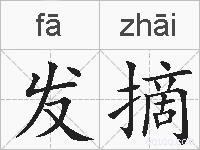 发摘的拼音