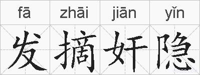 发摘奸隐的拼音