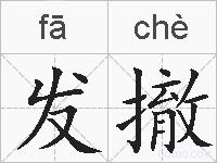 发撤的拼音