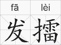 发擂的拼音