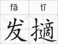 发擿的拼音