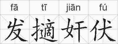 发擿奸伏的拼音