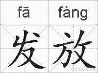 发放的拼音