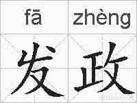 发政的拼音