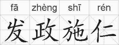 发政施仁的拼音