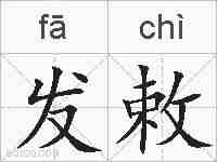 发敕的拼音